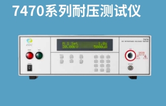 華儀EEC 7470 GB9706醫用電氣設備超高壓耐壓測試解決方案