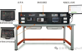 同惠TH300E教學實驗系統(tǒng)涵蓋微電子學、集成電路設計、半導體CV特性等測試實踐