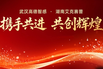 高德智感與艾克賽普達成戰略合作，共啟發展新征程！