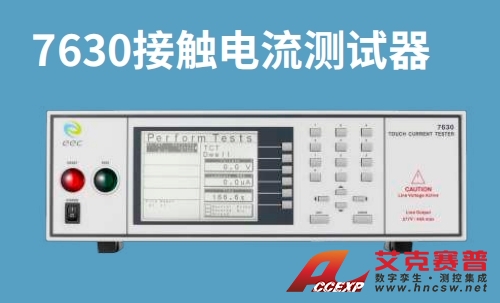 華儀EEC7630接觸電流測試器 華儀EEC7630接觸電流測試器