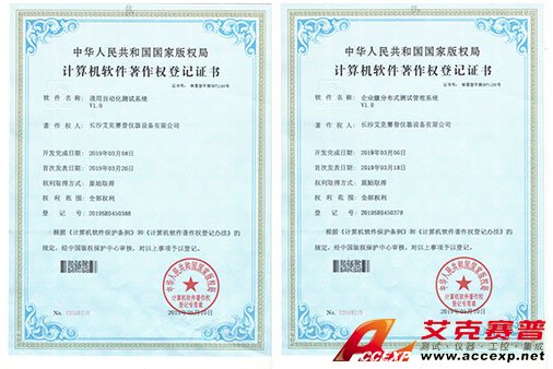 艾克賽普獲得“通用自動化測試系統”、“企業級分布式測試管理系統”軟件著作權