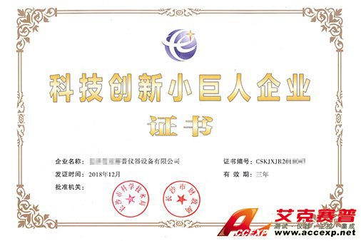 艾克賽普獲得“科技創新小巨人企業”證書