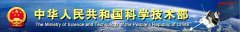 國家科技部對2011年國家重大科學儀器設(shè)備開發(fā)專項項目布置工作