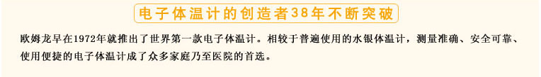 測量準確、安全可靠、使用便捷的歐姆龍電子體溫計是家庭和醫用首選 測量準確、安全可靠、使用便捷的歐姆龍電子體溫計是家庭和醫用首選
