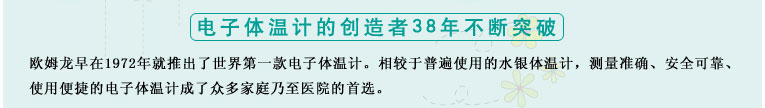 測量準(zhǔn)確、安全可靠、使用便捷的歐姆龍電子體溫計(jì)是家庭和醫(yī)用首選
